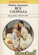 Все сначала