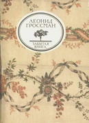 Записки д`Аршиака, Пушкин в театральных креслах, Карьера д`Антеса