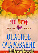 Опасное очарование