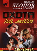 Охота на мачо