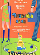 Дневники няни