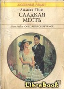 Сладкая месть