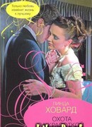 Охота за красоткой