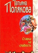 Ставка на слабость