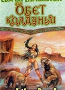 Обет колдуньи