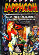 Билл - Герой Галактики, на планете зомби-вампиров