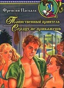 Сердцу не прикажешь