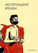 Месторождение времени