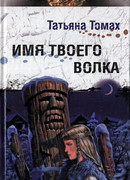 Имя твоего волка