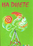 На диете