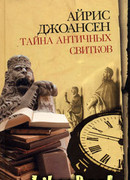 Тайна античных свитков