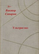 Ультраглаз