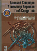 Возвращение с края ночи