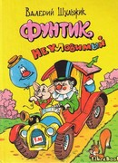 Фунтик Неуловимый