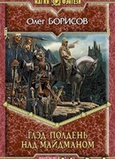 Глэд. Полдень над Майдманом