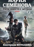 Уйти вместе с ветром