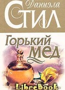 Горький мед