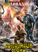 Автономный режим