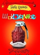 Шоколадное убийство