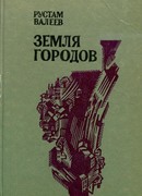 Земля городов