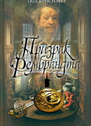 Призрак Рембрандта