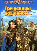 Три девицы под окном…