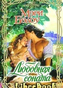 Любовная соната