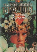 Лесная обитель