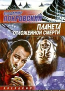 Планета отложенной смерти