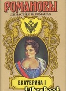 Екатерина I