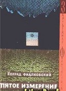 Пятое измерение