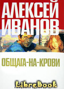 Общага-на-Крови