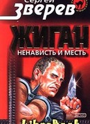 Ненависть и месть