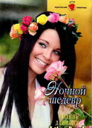 Ночной шедевр