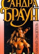 Главный свидетель