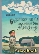 Большие дела маленького Микиня