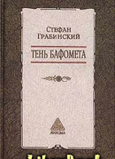 Избранные произведения в 2 томах. Том 2. Тень Бафомета