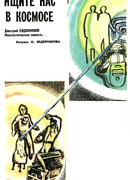 Ищите нас в космосе