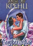 Сладкая судьба