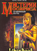 Мистерии Осириса: Огненный путь