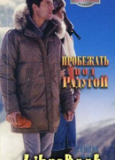 Пробежать под радугой