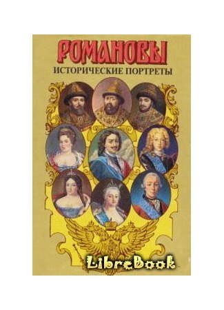 Исторические портреты. 1613 — 1762. Михаил Федорович — Петр III