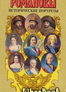 Исторические портреты. 1613 — 1762. Михаил Федорович — Петр III