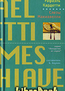 Слезы Макиавелли