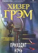 Приходит ночь