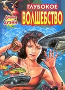 Глубокое волшебство