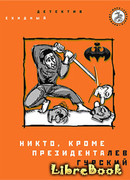 Никто, кроме президента