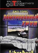 Замурованный труп