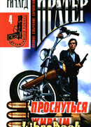 Проснуться живым