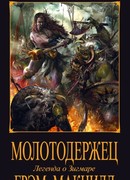 Молотодержец